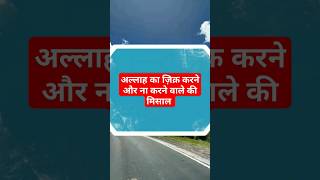 मिसाल shortvideo motivation अमल shortsviral wazeefa islamic