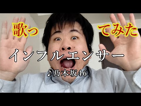 インフルエンサー/乃木坂46　歌ってみた!!【歌ってみた】【カラオケ】【乃木坂46】【インフルエンサー】