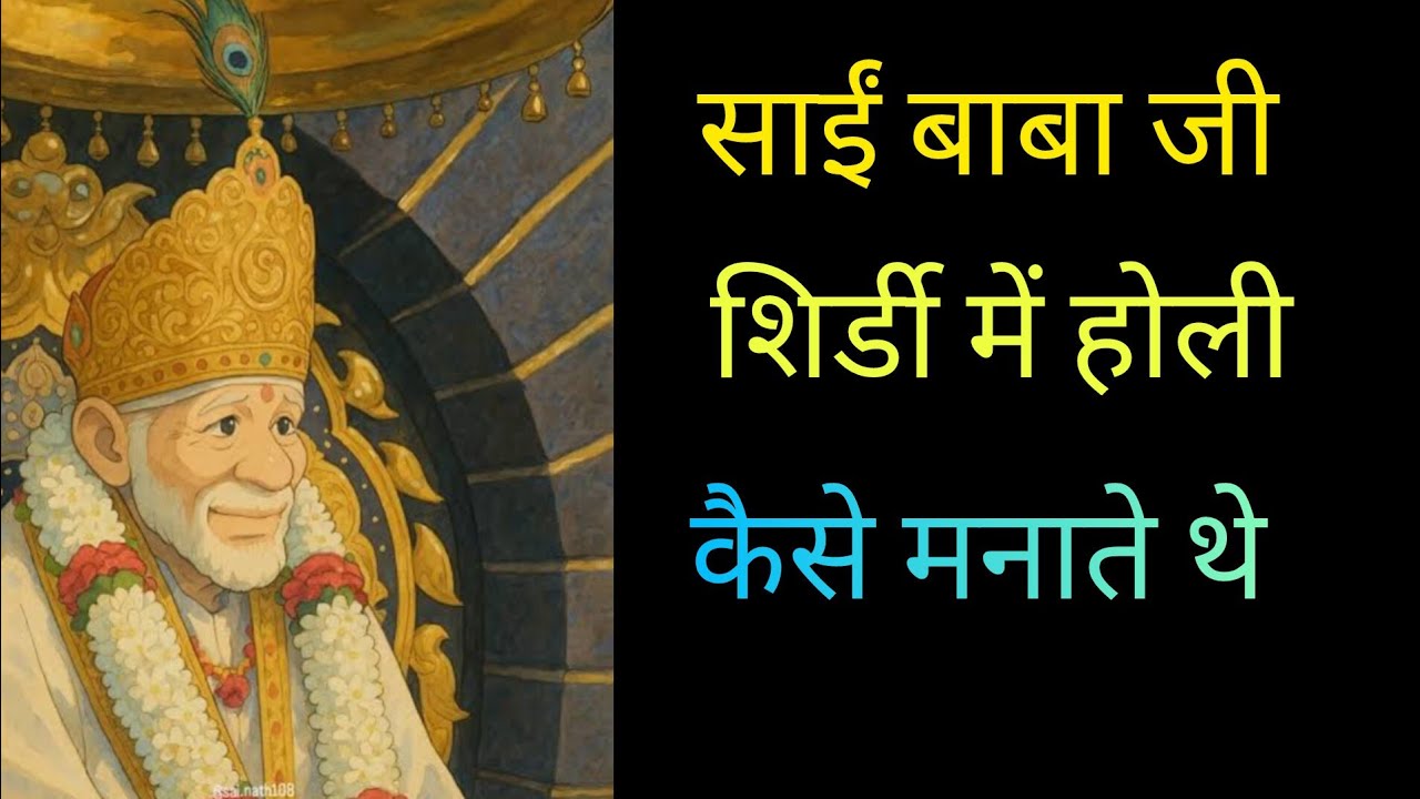 साईं बाबा जी शिर्डी में होली कैसे मनाते थे