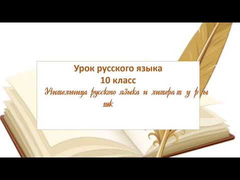 Урок русского языка 10 класс - Наречие как часть речи