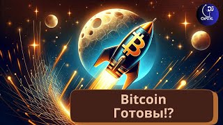 Биткоин, пружина сжимается, внимание!