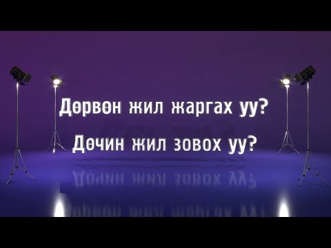 Видео: Өөртөө мэдрүүлээрэй