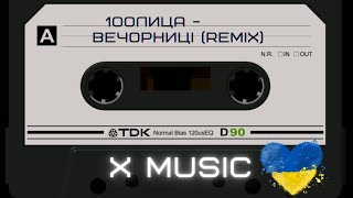 Skylerr & 100лица - Вечорниці | (Meh Remix) | Українська музика та ремікси на Українські пісні