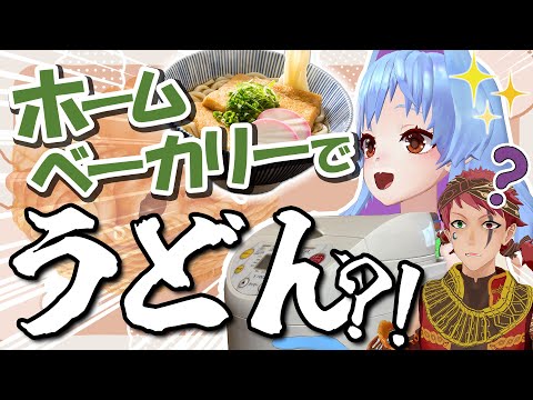 自分で作った小麦で簡単うどん作り！