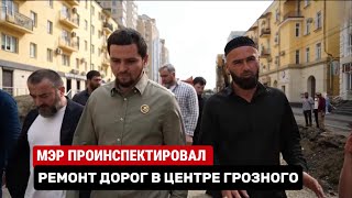 Мэр Грозного проверил реконструкцию дорог в центре города #чечня #грозный #строительство