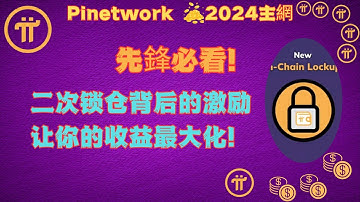 Pi Network先鋒必看！二次鎖倉背後的激勵讓你的收益最大化！