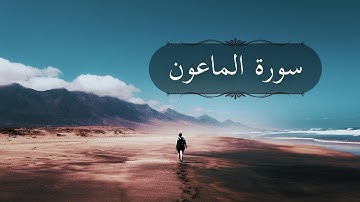 سورة الماعون بصوت القارئ علي التركماني | تلاوة مؤثرة تقشعر لها الأبدان