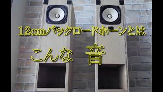 12cmバックロードホーンフルレンジスピーカー 空気録音 FE127E2 Fostex 12cm Back-Loaded Horn Full-Range Speaker Sound Demo
