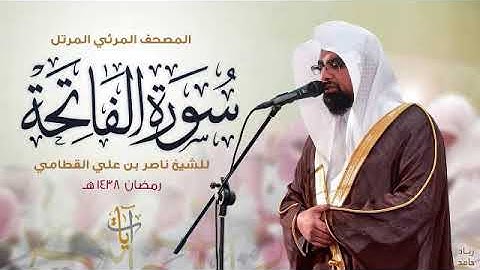 سورة الفاتحة بصوت الشيخ ناصر القطامي تلاوة روعة