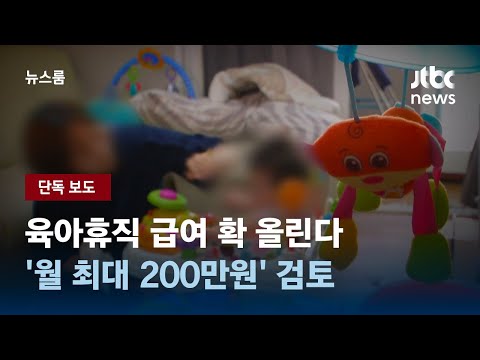단독 육아휴직 급여 확 올린다 월 최대 200만원 검토 JTBC 뉴스룸 