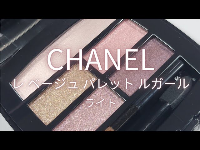 CHANEL レ ベージュ パレット ルガール／ライト🌸新色を待ちわびつつ、既存色を愛でる