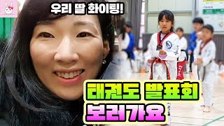 나린이 태권도 발표회 보러 갑니다! 품띠 따고 첫 태권도 발표회!! 가족일상 vlogㅣ토깽이네상상놀이터