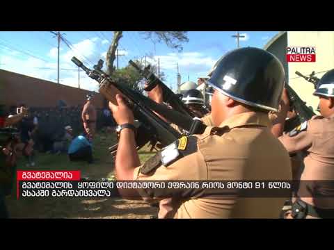 გვატემალას  ყოფილი დიქტატორი ეფრაინ რიოს მონტი 91 წლის ასაკში გარდაიცვალა