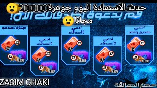 حدث الاستعادة 20.000جوهرة مجانا ⁦️⁩