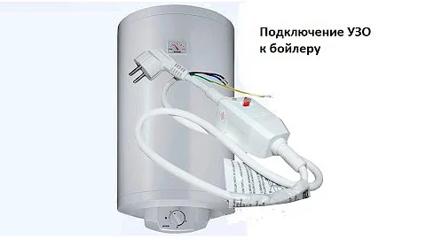 как проверить узо на работоспособность