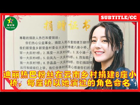 迪丽热巴粉丝在云南乡村捐建8座小桥，每座桥以她演过的角色命名