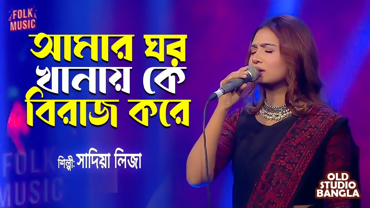 Amar Ghor Khanay Ke Biraj Kore         Sadia Liza  Old Studio Bangla
