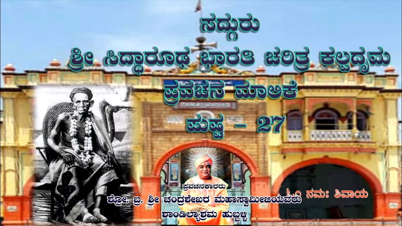 ಸದ್ಗುರು ಶ್ರೀಸಿದ್ಧಾರೂಢ ಭಾರತಿ ಚರಿತ್ರ ಕಲ್ಪದೃಮ ಪುಷ್ಪ-27|SHRI CHANDRASHEKHAR SWAMIJI|SHRI SHANDILYASHRAM