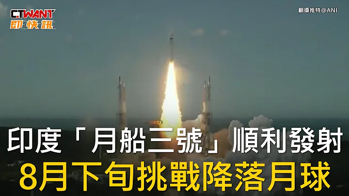 CTWANT 国际新闻 / 印度“月船三号”顺利发射  8月下旬挑战降落月球 - 天天要闻