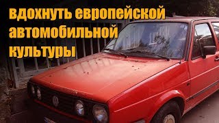 Вдохнуть европейской автомобильной культуры