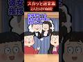 彼女の実家に挨拶に行くと…まさかの人がいた…【スカッと】 #スカッと