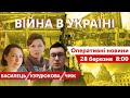 Ранкова перекличка. ВІЙНА В УКРАЇНІ. Оперативні новини 28 березня 2022🔴Василець, Курдюкова,Чиж. 8:00