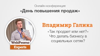 Продает или нет? Что делать бизнесу в соц сетях? В. Галика. Sales Day(, 2015-09-01T14:18:07.000Z)