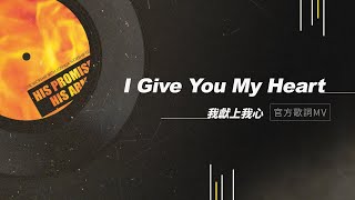【I Give You My Heart / 我獻上我心】官方歌詞MV - 約書亞樂團