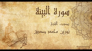 098 نورين محمد صديق   سورة البينة   Noreen Muhammad Sadiq  Surat Al Bayinah