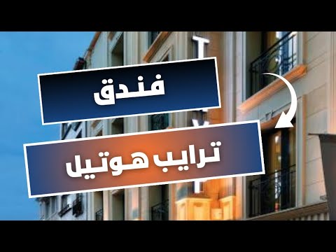 فندق عنده مشكلة واحدة أربعة نجوم جميل و موقعه مميز فندق ترايب هوتيل في اسطنبول تركيا