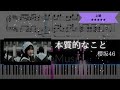 【耳コピ楽譜】櫻坂46 / 本質的なこと【ピアノ上級】