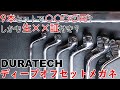 【工具紹介】激安だけど大丈夫？DURATECHのディープオフセットメガネレンチ【激安工具】