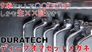 【工具紹介】激安だけど大丈夫？DURATECHのディープオフセットメガネレンチ【激安工具】