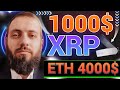 XRP ВЗЛЕТИТ ДО 1000$ ETH 4000$ Pump🔥 СЛИВ ИЛИ КОРРЕКЦИЯ ? 🔥 ПРАВДА ПРО ЗАПРЕТ КРИПТОВАЛЮТ В РОССИИ !