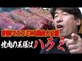 【王様はハラミ】ジモンのお願いを聞いてくれたマスコミNGの焼肉大公開。まさに肉テロ！！映像だけでも最高がわかります。しかし！店名だけは公開できません。ごめんなさい。