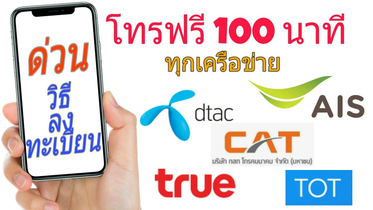 โทรฟรี 100นาที  2022  วิธีลงทะเบียนรับสิทธิ์โทรฟรี 100 นาทีทุกเครือข่าย | เงื่อนไขการลงทะเบียน