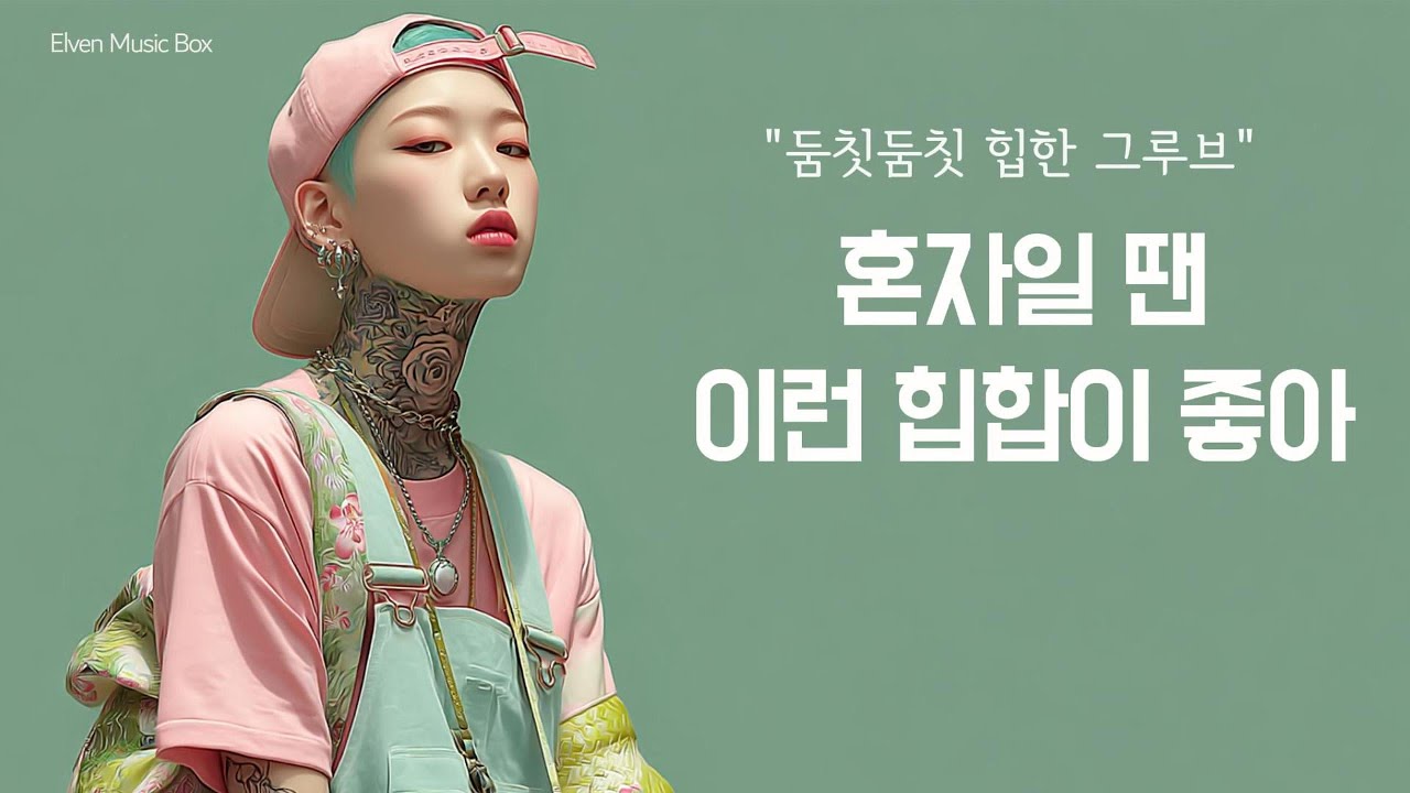 😎[듣기좋은 힙합 노래 모음] 💕