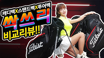 [골프백 사기전 꼭 보세요] 타이틀리스트 골프백 스탠드백 투어백 장단점 싹쓰리 비교리뷰 투어 선수들의 골프백에는 세븐일레븐이 ? TITLEIST  GOLF BAG CADDIE