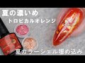 夏ネイルが簡単になる濃いクリアジェルいいよね #琥珀ジェルのオレンジがトロピカル #濃いクリアカラーが美味しそう #クリアオレンジで夏ネイルデザイン #薄いクリアカラーも濃いクリアカラーも夏ネイルに使