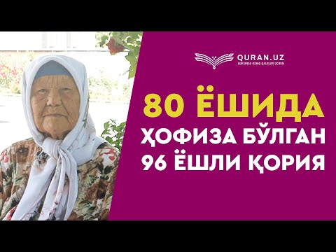 80 ёшида ҳофиза бўлган 96 ёшли қория | 80 yoshida hofiza bo'lgan 96 yoshli qoriya