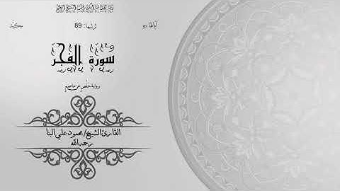 89- سورة الفجر | الشيخ محمود علي البنا | برواية حفص عن عاصم | ختمة مرتلة