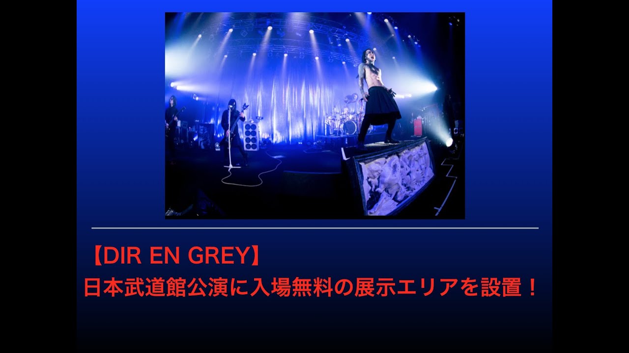 Dir En Grey 日本武道館公演に入場無料の展示エリアを設置 Youtube