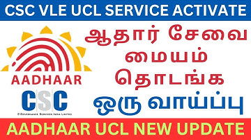 how to get csc aadhar ucl id | 🔥ஆதார் சேவை மையம் துவங்குவது எப்படி ? How to Get CSC UCL ID in Tamil