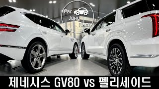 제네시스 GV80 vs 현대 펠리세이드 실차 크기 비교 Hyundai Palisade vs Genesis GV80