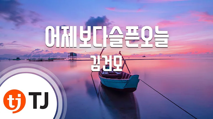 [TJ노래방] 어제보다슬픈오늘 - 김건모 / TJ Karaoke