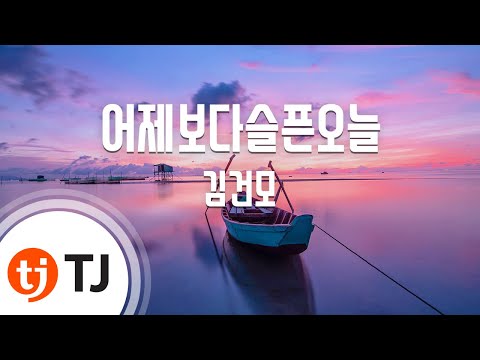 TJ노래방 어제보다슬픈오늘 김건모 TJ Karaoke