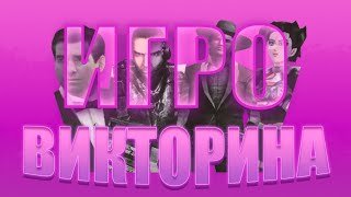 видео: Угадай хотя бы пару игр, сынок! | Игровикторина картинка: Угадай хотя бы пару игр, сынок! | Игровикторина