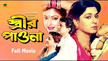 Strir Pawna | স্ত্রীর পাওনা | Shabana | Alomgir | Diti | Kanchon | Bangla Full Movie