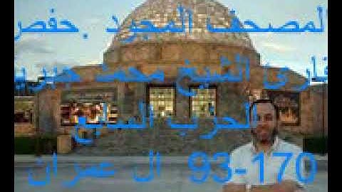 **المصحف المجود** تجويد الشيخ القارئ :محمد جبريل * الحزب السابع * ال عمران 93-170