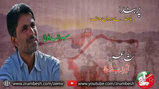 Byeden Dono Maff Singer Mir Ahmad Baloch Poet Bashir Zaib Bravi Song